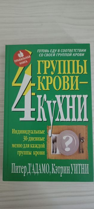 4 группы крови - 4 кухни Питер Д'адамо, Кэтрин Уитни