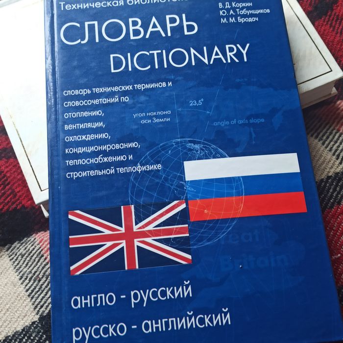 Англо-Русский, Русско-Английский Словарь Технических Терминов И.