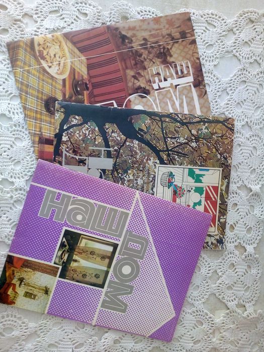 Комплект журналов "Наш дом"