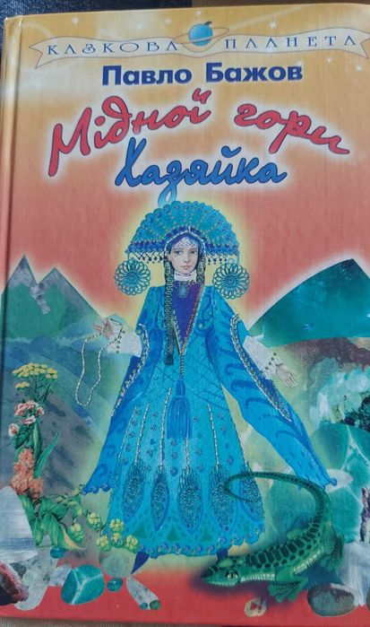П. Бажов. Хозяйка медной горы