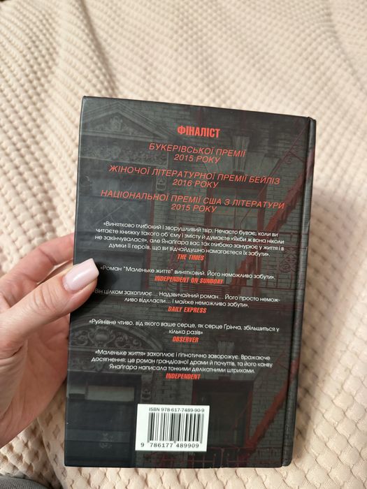 Маленьке життя . Ганья Янагігара