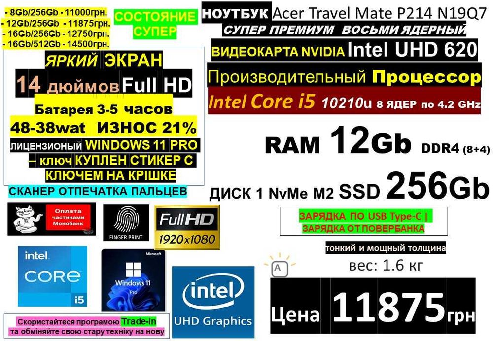 150+ Ноутбуків в ПРОФІЛІℹ️Acer Travel Mate P214/14"‼️Core i5 10210u 8 ЯДЕР‼️UHD 620‼️5 часов‼️RAM 12-16Gb/SSD 256Gb/Traid-in/Розтрочка МОНО Онлайн