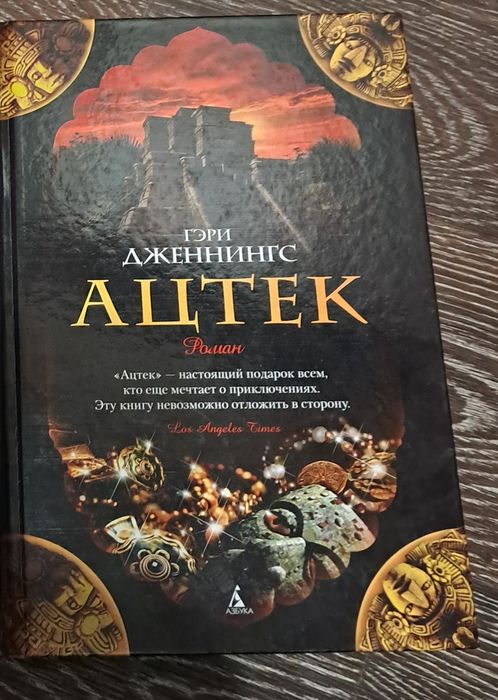 Гэри Дженнигс "Ацтек"