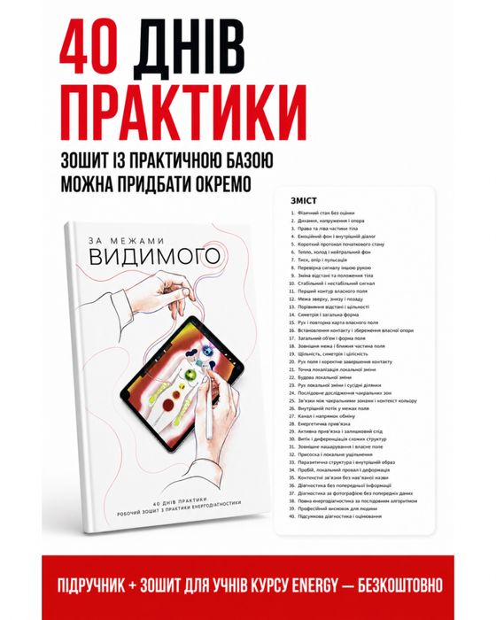 Енергодіагностика. Практичний підручник для самостійного вивчення