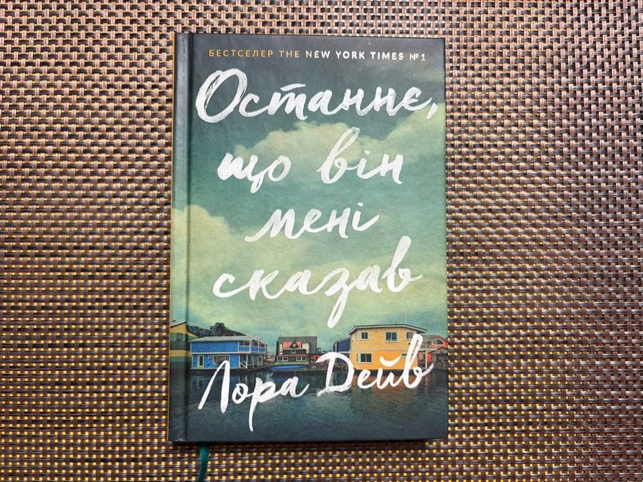 Останнє, що він мені сказав - Лора Дейв