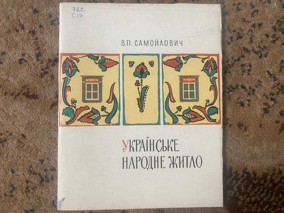 В. П. Самойлович. Українське народне житло