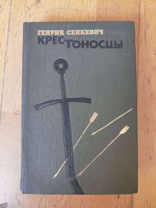 Г. Сенкевич. Крестоносцы