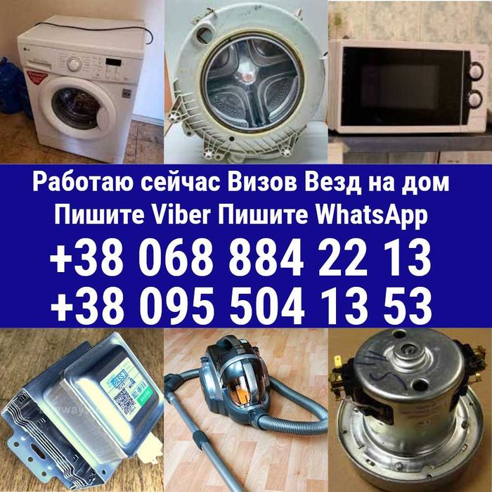 Ремонт микроволновок печей свч пылесос стиральных машин обогревателей