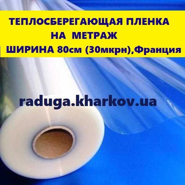 теплозберігаюча плівка на метраж в асортименті 25, 30, 50мікрон