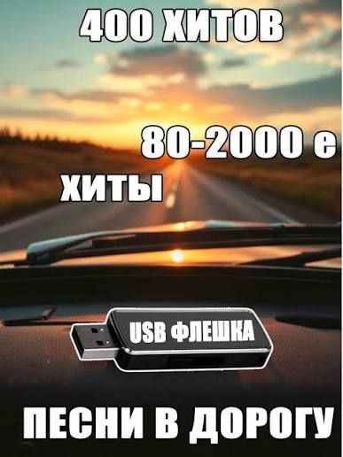Сливки 80-90-00, любимая музыка на флешке
