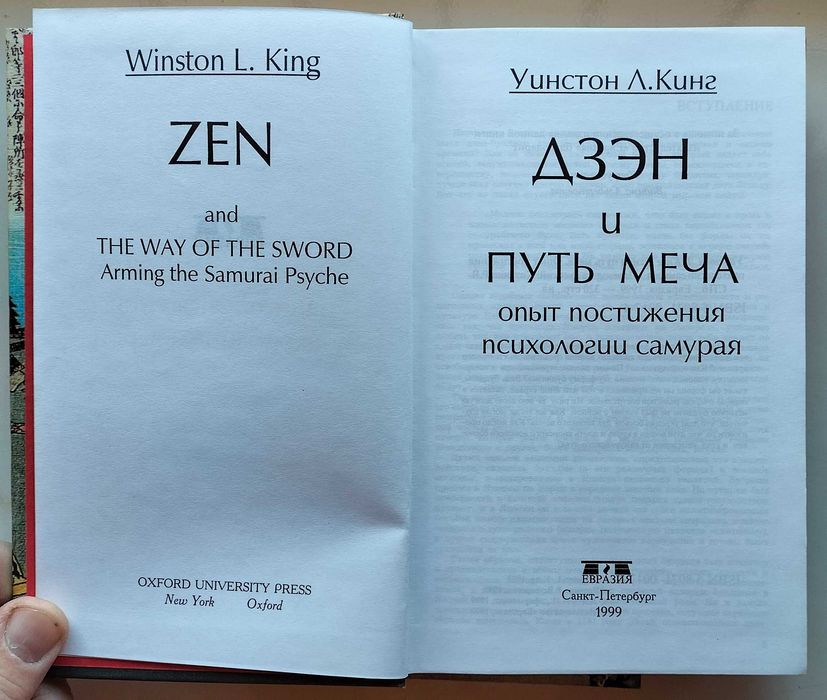 Дзэн и путь меча. Опыт постижения психологии самураев. Уинстон Л. Кинг
