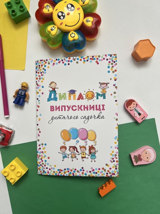 Дипломи випускника дитячого садочку, садочок випускний