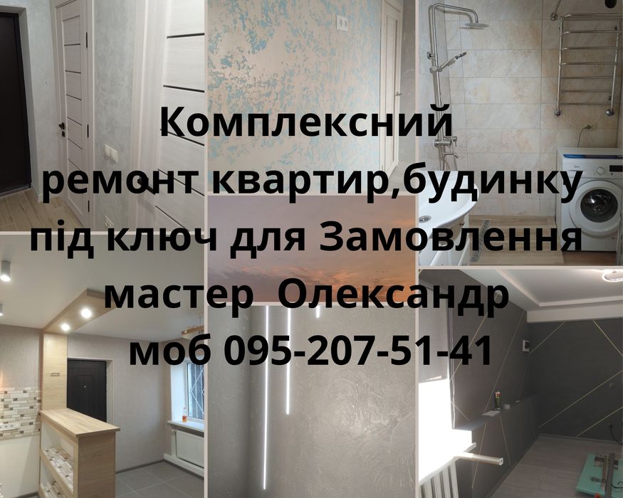 Ремонт квартири будинка під ключ