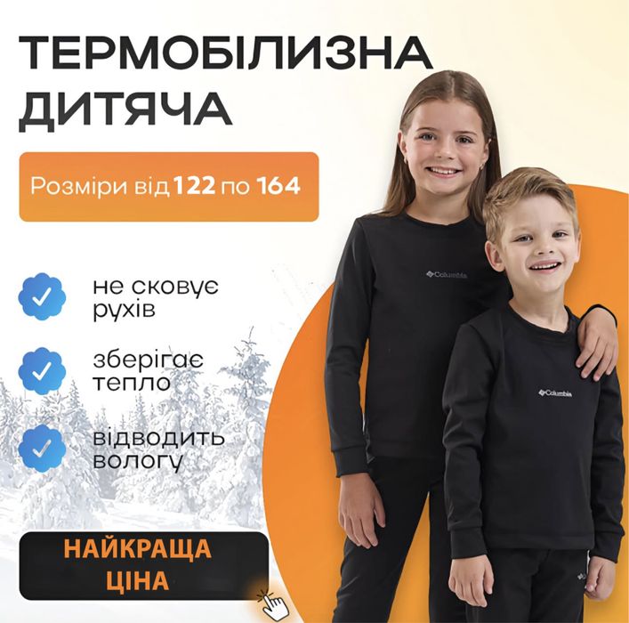 Термобілизна дитяча Columbia