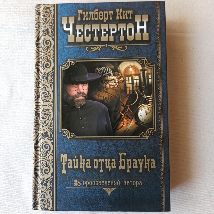 Г.К. Честертон. Тайна отца Брауна