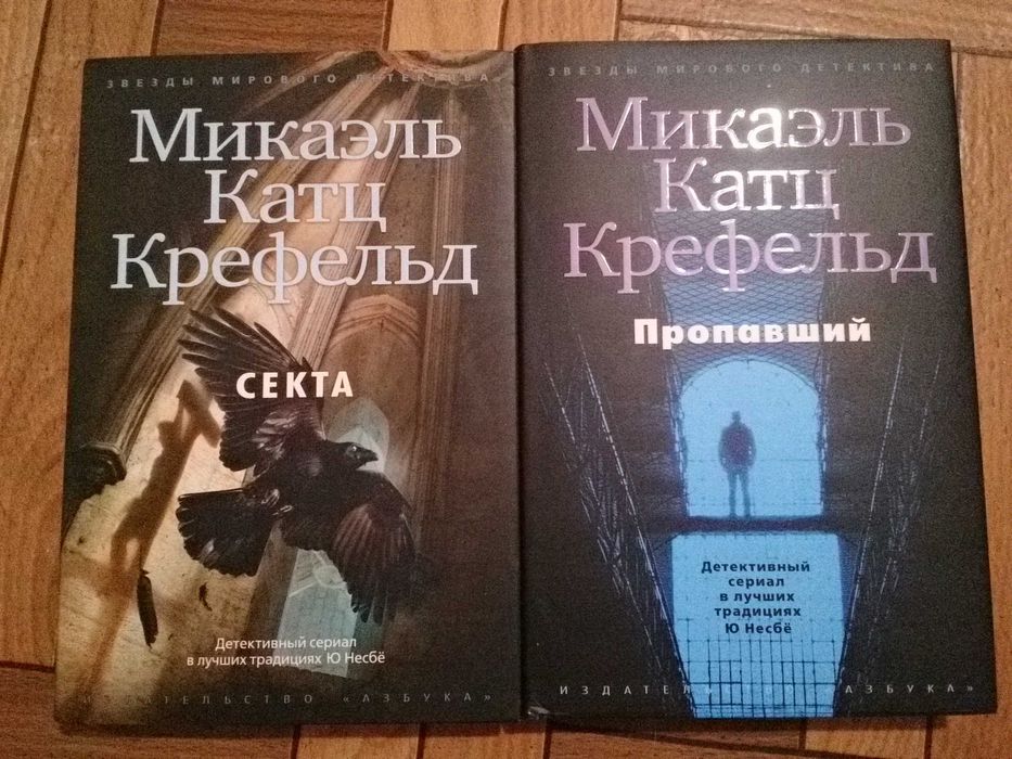 Микаэль Катц Крефельд "Секта", "Пропавший"