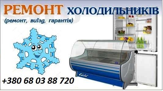 Ремонт холодильників,морозильних камер.На дому якість і гарантія...