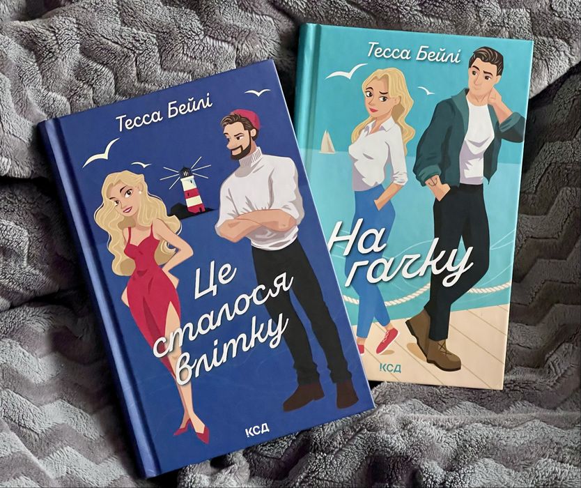 Комплект книг Це сталося влітку, На гачку