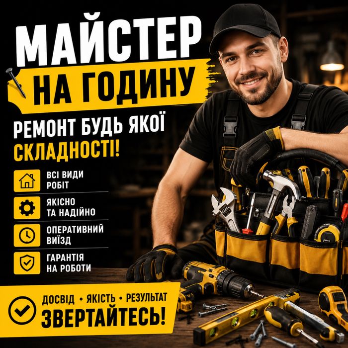 Майстер на годину