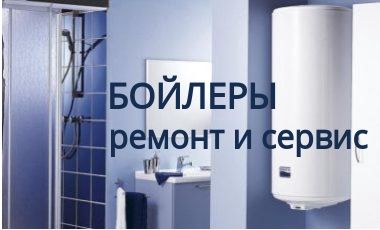 Ремонт бойлеров