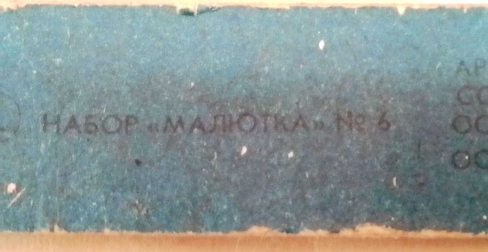 игрушки ссср набор малютка № 6 елка малютка