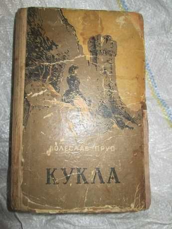 Б. Прус. Кукла
