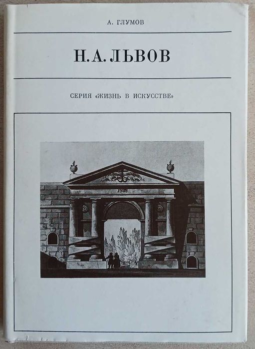 А.Н. Глумов. Н.А. Львов. Серия «Жизнь в искусстве»