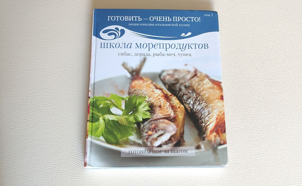 Энциклопедия итальянской кухни. Школа морепродуктов. Том 1