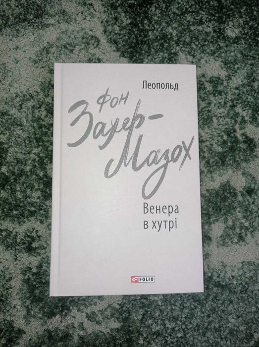 Венера в хутрі автор Леопольд фон Захер-Мазох