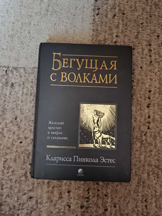 Кларисса Эстес "Бегущая с волками"