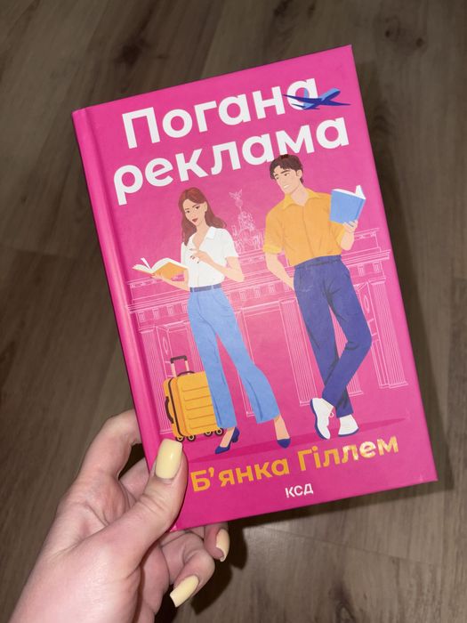 Б. Гиллем. Плохая реклама