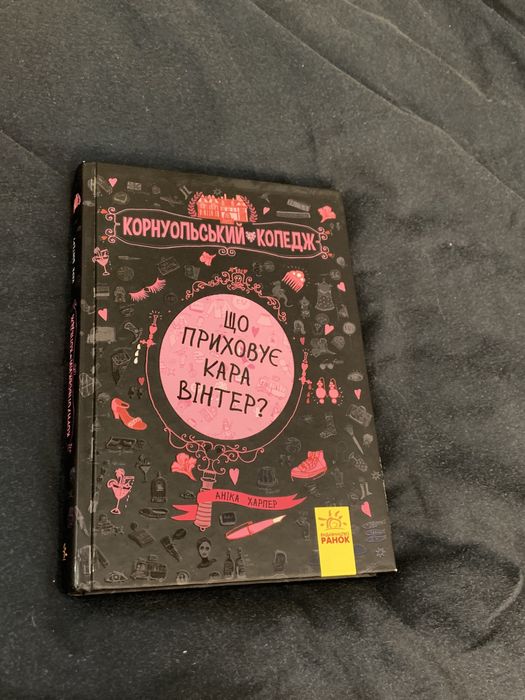 книга «Корнуельський коледж. що приховує Кара Вінтер?»