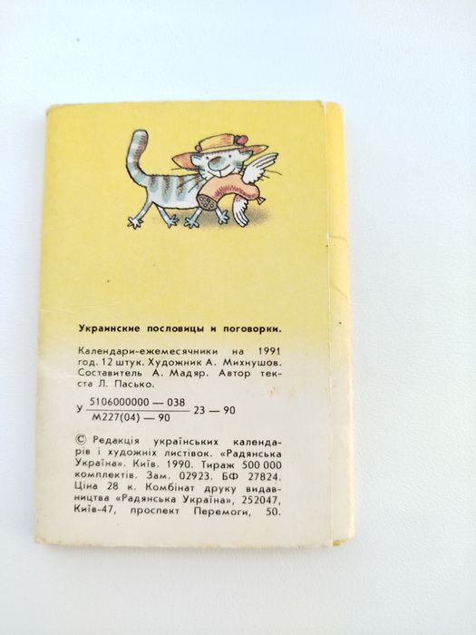 Українські народні прислів'я 1991 рік