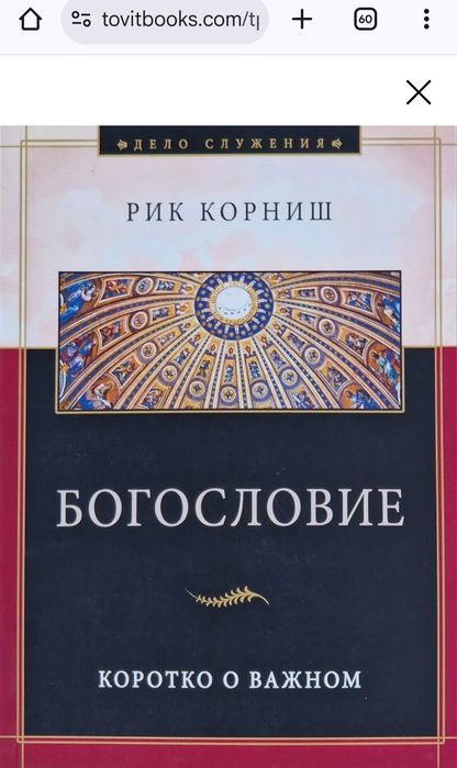 Богословие: Коротко о важном. Корниш