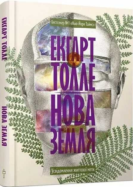 Книга Нова земля. Усвідомлення життєвої мети Екгарт Толге