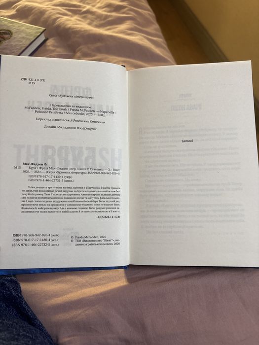 Книга Буря Фріда Мак Фадден