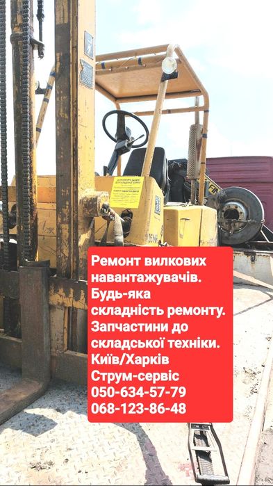 Ремонт навантажувачів. Запчастини вилкових навантажувачів. Погрузчики