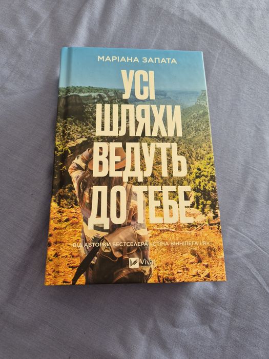 "Усі шляхи ведуть до тебе" Маріана Запата