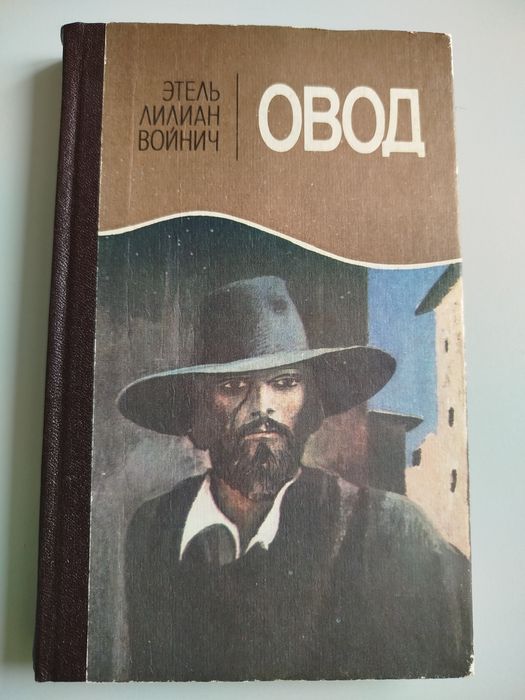 Э.Л. Войнич. Овод