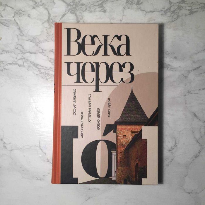 Книга  Забужко, Лаюк, Калитко, Любко Дереш, Кідрук «Вежа через [ó]»