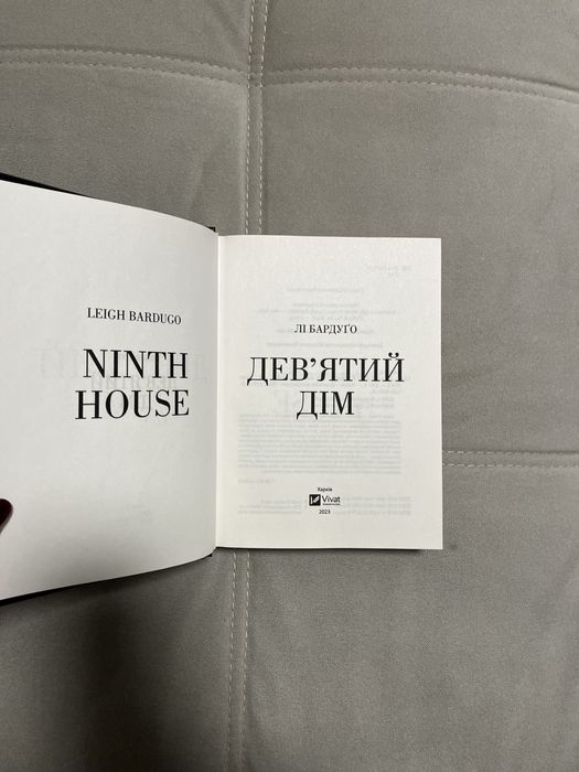 Девʼятий дім, нова книга
