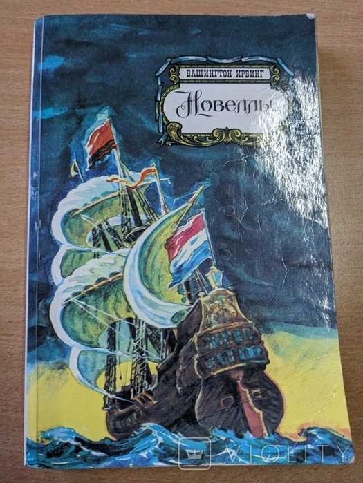В. Ирвинг. Новеллы