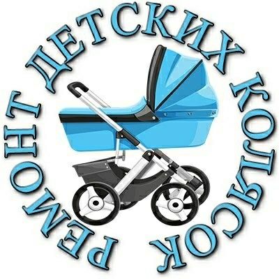 Ремонт детских колясок, велосипедов, самокатов и т.д.