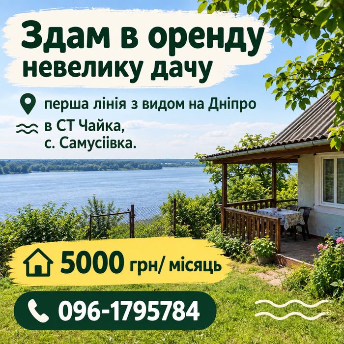 Здам в оренду (аренда )  дачи в СТ Чайка с. Самусиевка