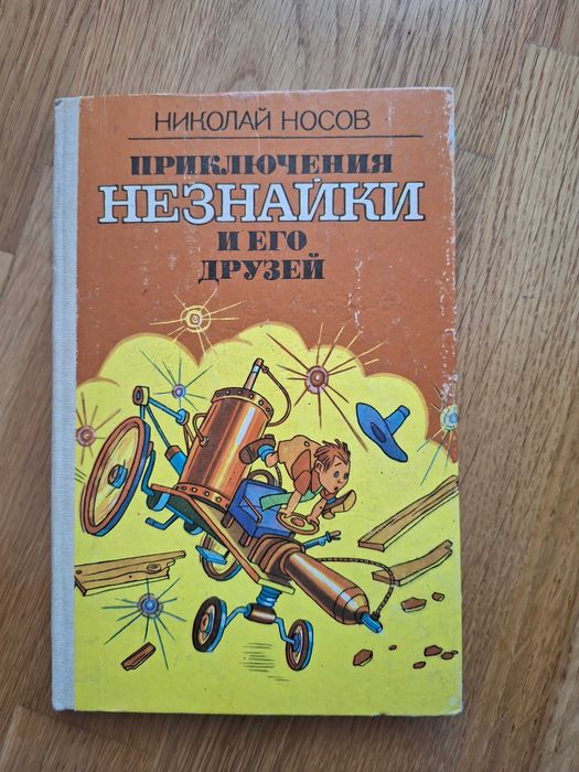 Н. Носов. Приключения Незнайки и его друзей