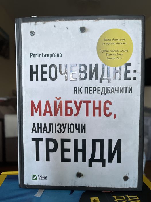 Книга «Неочевидне: Як передбачити майбутнє» Рогіт Бгаргава