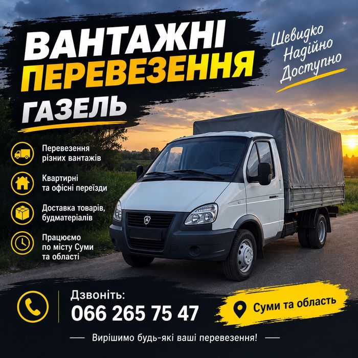 Вантажні перевезення Газеллю | Суми та область | Доставка | Переїзди