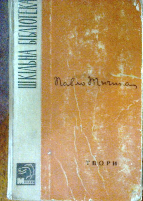 Книжка Тичини  .