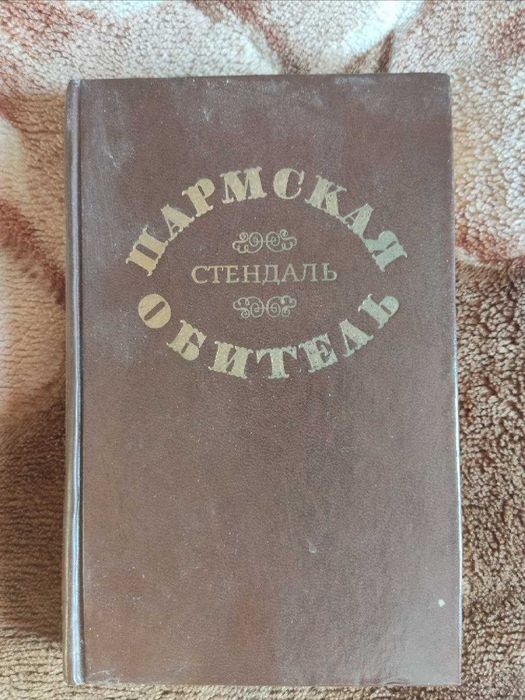 Стендаль. Пармская обитель