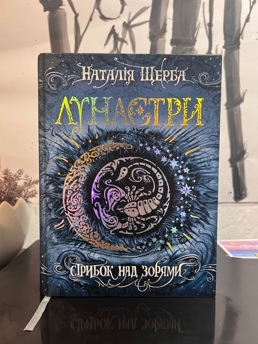 Серія Лунастри, 4 книги + 2 наклейки та закладинка